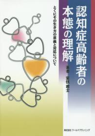 認知症高齢者の本態の理解 とくにその生き方の意義と対応について