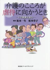 介護のこころが虐待に向かうとき その真実を知る