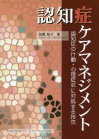 認知症ｹｱﾏﾈｼﾞﾒﾝﾄ 認知症の行動･心理症状に対処する技法