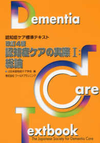 認知症ケアの実際 総論 1 認知症ケア標準テキスト ; [2]
