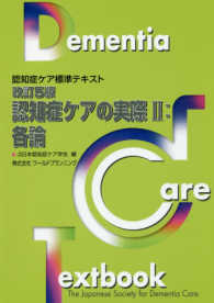 認知症ケアの実際 各論 2 認知症ケア標準テキスト ; [3]