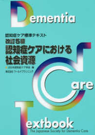 認知症ケアにおける社会資源 認知症ケア標準テキスト ; [4]