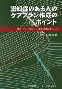 認知症のある人のケアプラン作成のポイント 在宅・グループホーム・施設の事例をもとに