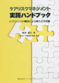 ｹｱﾘｽｸﾏﾈｼﾞﾒﾝﾄ実践ﾊﾝﾄﾞﾌﾞｯｸ ﾚｼﾞﾘｴﾝｽの概念による新たな方法論