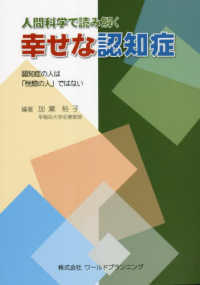 人間科学で読み解く幸せな認知症