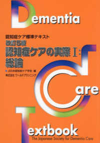 認知症ｹｱの実際 1 総論 認知症ｹｱ標準ﾃｷｽﾄ ; [2]