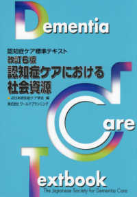 認知症ｹｱにおける社会資源 認知症ｹｱ標準ﾃｷｽﾄ ; [4]