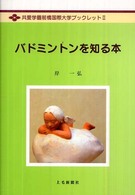 バドミントンを知る本 共愛学園前橋国際大学ブックレット ; 2