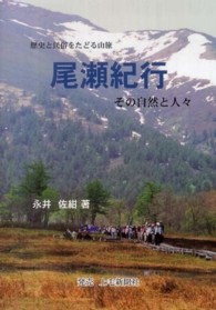 尾瀬紀行 その自然と人々 ; 歴史と民俗をたどる山旅