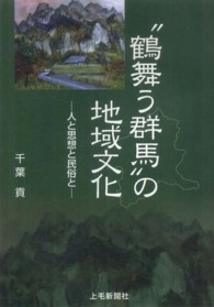 "鶴舞う群馬"の地域文化 人と思想と民俗と.