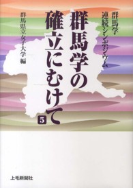 群馬学の確立にむけて 群馬学連続シンポジウム