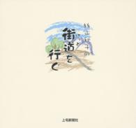 絲山秋子の街道(けぇど)を行ぐ