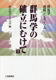 群馬学の確立にむけて 群馬学連続シンポジウム