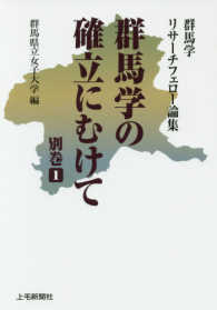 群馬学リサーチフェロー論集