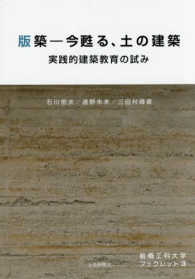 版築--今甦る、土の建築 実践的建築教育の試み 前橋工科大学ブックレット