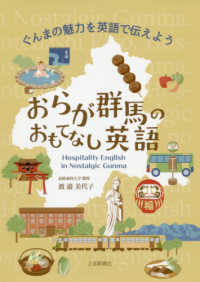 おらが群馬のおもてなし英語 Hospitality English in Nostalgic Gunma  ぐんまの魅力を英語で伝えよう