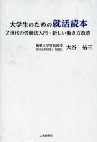 大学生のための就活読本 Z世代の労働法入門・新しい働き方改革