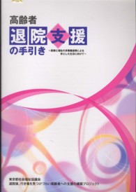 高齢者退院支援の手引き 医療と福祉の多職種連携による安心した生活に向けて