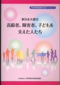 東日本大震災 高齢者、障害者、子どもを支えた人たち [正] 災害時要援護者支援ブックレット