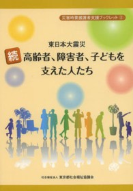 東日本大震災 高齢者、障害者、子どもを支えた人たち 続 災害時要援護者支援ブックレット
