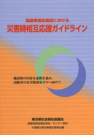 高齢者福祉施設における災害時相互応援ガイドライン