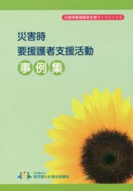 災害時要援護者支援活動事例集 災害時要援護者支援ブックレット