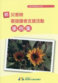 災害時要援護者支援活動事例集 続 災害時要援護者支援ブックレット