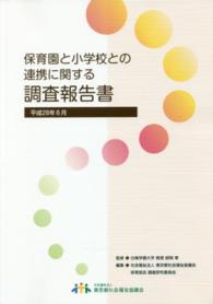 保育園と小学校との連携に関する調査報告書