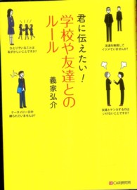 君に伝えたい!学校や友達とのルール