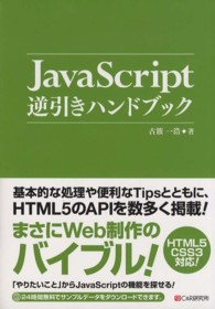 JavaScript逆引きハンドブック