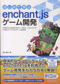 はじめて学ぶenchant.jsゲーム開発 HTML5+JavaScriptベースのゲームエンジンでPC&スマートフォンゲームを作る!