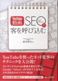 YouTube動画SEOで客を呼び込む