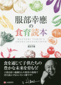 服部幸應の食育読本