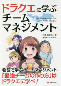 ドラクエに学ぶチームマネジメント = Team management to learn from draque