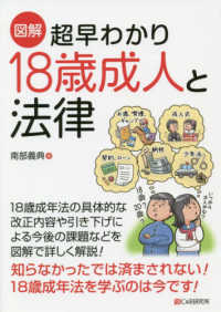図解超早わかり18歳成人と法律