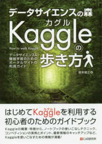 データサイエンスの森Kaggleの歩き方 データサイエンス&機械学習のためのポータルサイトの利用ガイド