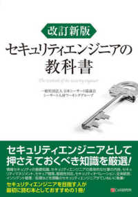 セキュリティエンジニアの教科書