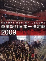 卒業設計日本一決定戦official book せんだいデザインリーグ 2009