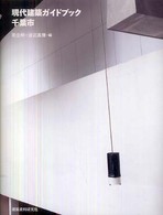 現代建築ガイドブック 千葉市