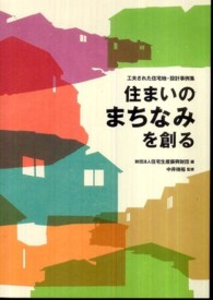 住まいのまちなみを創る 工夫された住宅地・設計事例集