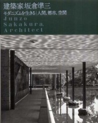 建築家坂倉準三 モダニズムを生きる  人間、都市、空間