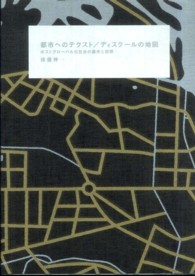 都市へのﾃｸｽﾄ/ﾃﾞｨｽｸｰﾙの地図 ﾎﾟｽﾄｸﾞﾛｰﾊﾞﾙ化社会の都市と空間
