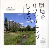 団地をリファイニングしよう。 refining housing complexes  リファインからリファイニングへ  refine to refining