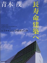 長寿命建築へ リファイニングのポイント