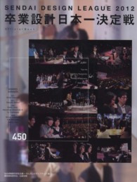 卒業設計日本一決定戦official book 2012 せんだいデザインリーグ