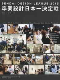 卒業設計日本一決定戦official book 2015 せんだいデザインリーグ