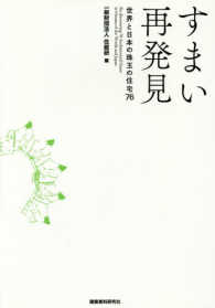 すまい再発見 世界と日本の珠玉の住宅76