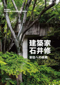 建築家・石井修 安住への挑戦