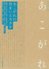 あこがれの住まいとカタチ 住総研住まい読本