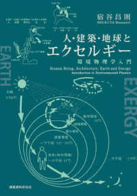 人・建築・地球とエクセルギー 環境物理学入門